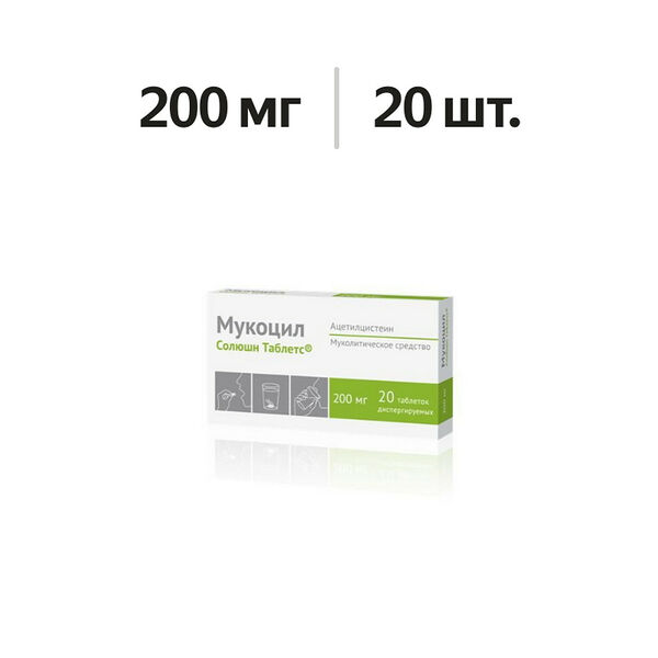Мукоцил Солюшн Таблетс таблетки диспергируемые 200 мг 20 шт