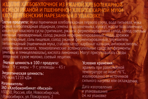 

Хлеб Инской ржано-пшеничный, деревенский в нарезке, с кунжутом и семенами подсолнечника 350 г