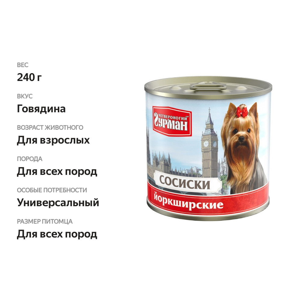 

Корм для собак Четвероногий гурман Сосиски Йоркширские 240 г