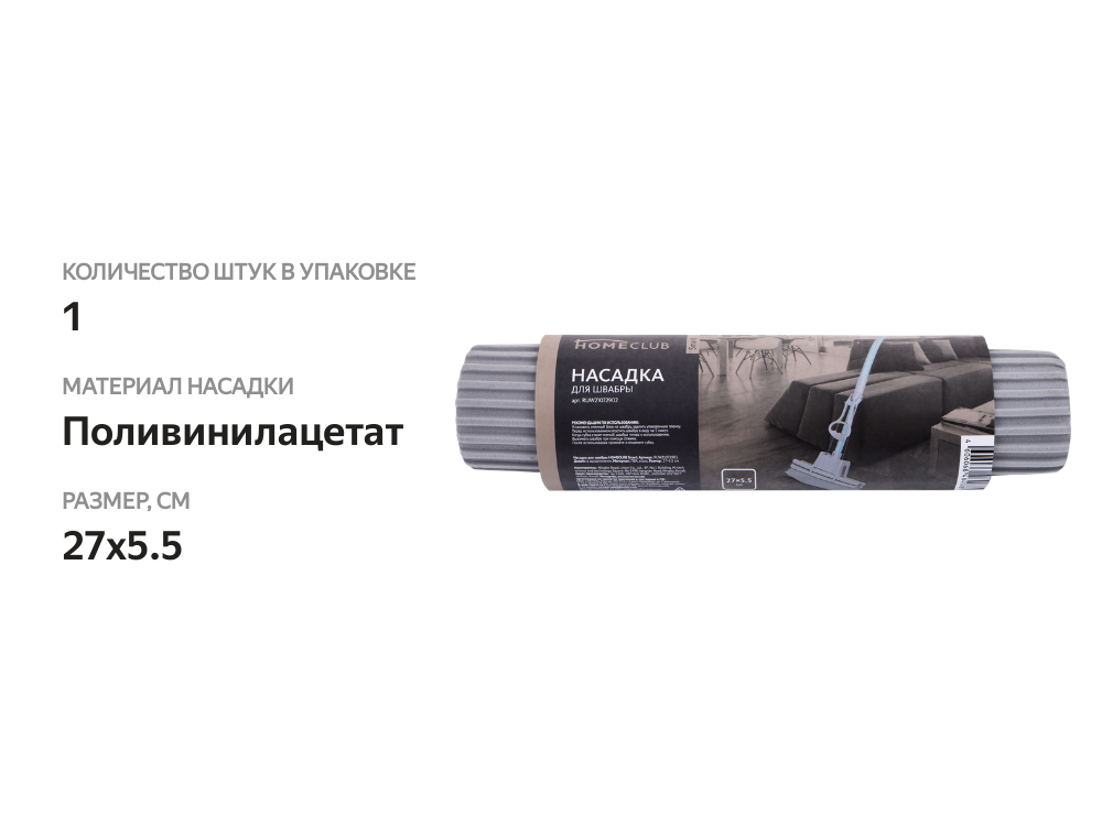 

Насадка для швабры Homeclub Smart