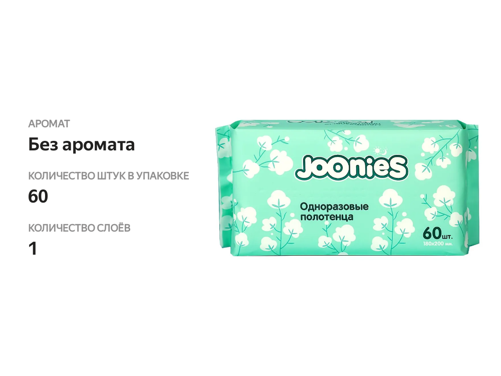 

Полотенца одноразовые Joonies 60 шт