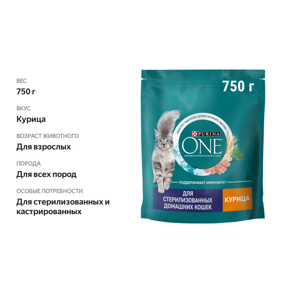 

Сухой корм Purina One для стерилизованных кошек и кастрированных котов Курица и злаки 750 г