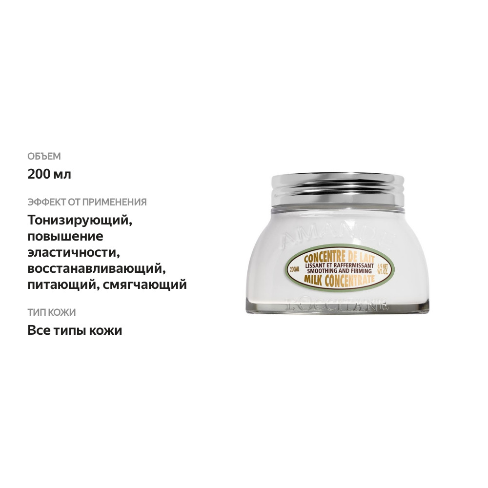 

Молочко для тела LOccitane Миндальное для упругости кожи 200 мл