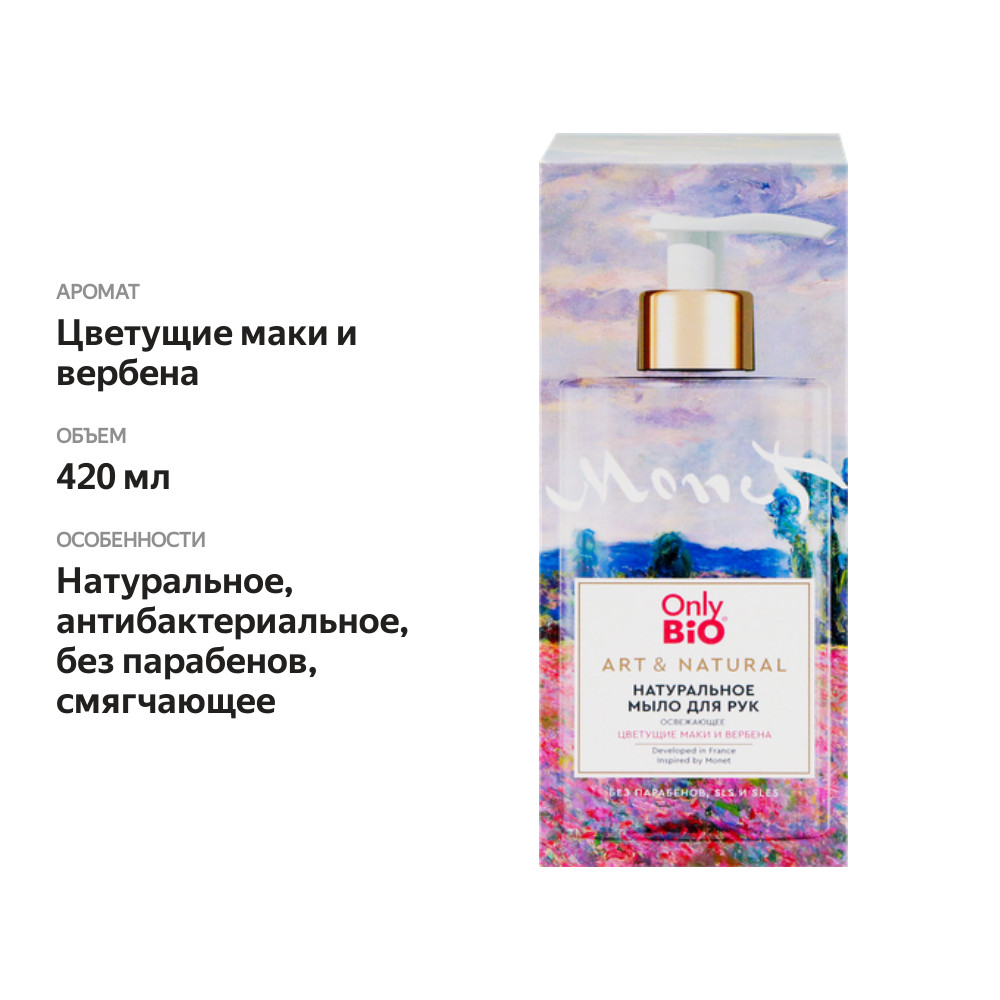 

Мыло для рук Only Bio Art & Natural Цветущие маки и вербена №81, освежающее 420 мл