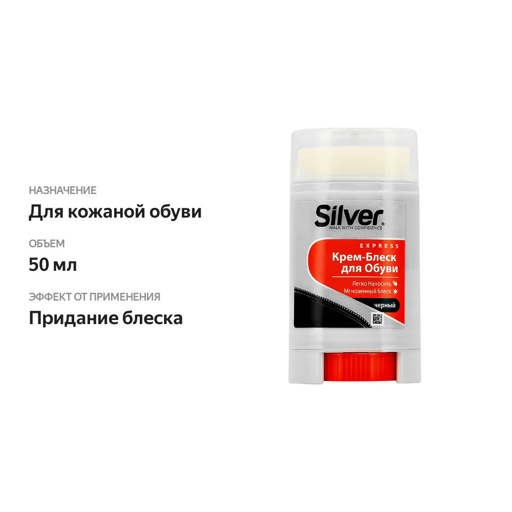 

Крем-блеск для обуви Silver Express Comfort черный 50 мл
