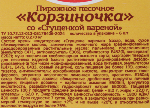 

Пирожное песочное СИБХЛЕБ Корзиночка с вареным сгущенным молоком 270 г