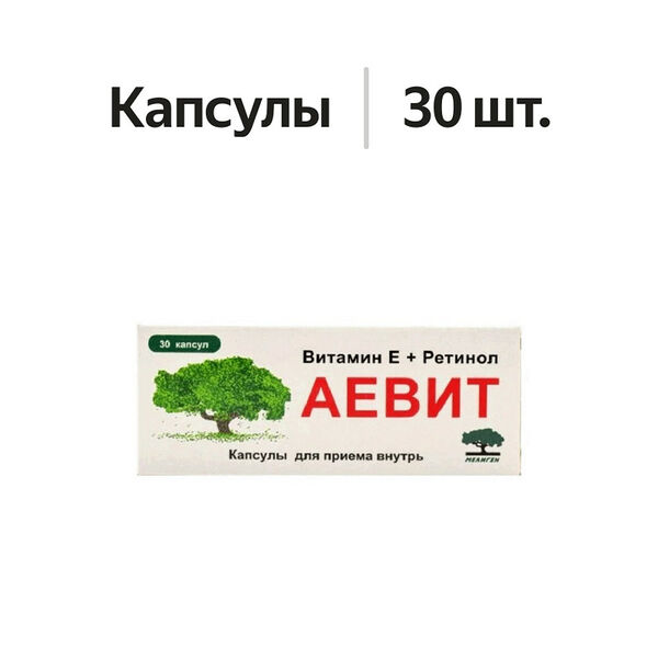 Мелиген Аевит капсулы 30 шт