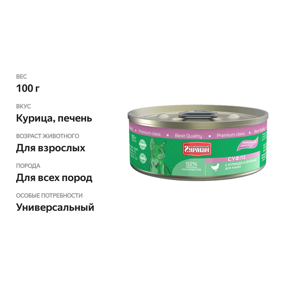 

Влажный корм для кошек Четвероногий гурман Суфле с курицей и печенью 100 г