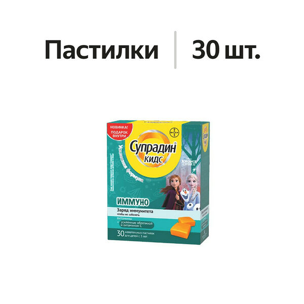 Супрадин Кидс иммуно пастилки жевательные 30 шт
