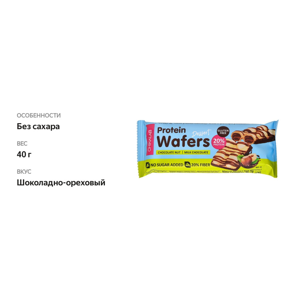 

Батончик вафельный Chikalab Protein Wafers шоколадно-ореховый десерт 40 г