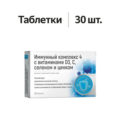 Иммунный комплекс 4 с витаминами D3, C, селеном и цинком таблетки 30 шт.