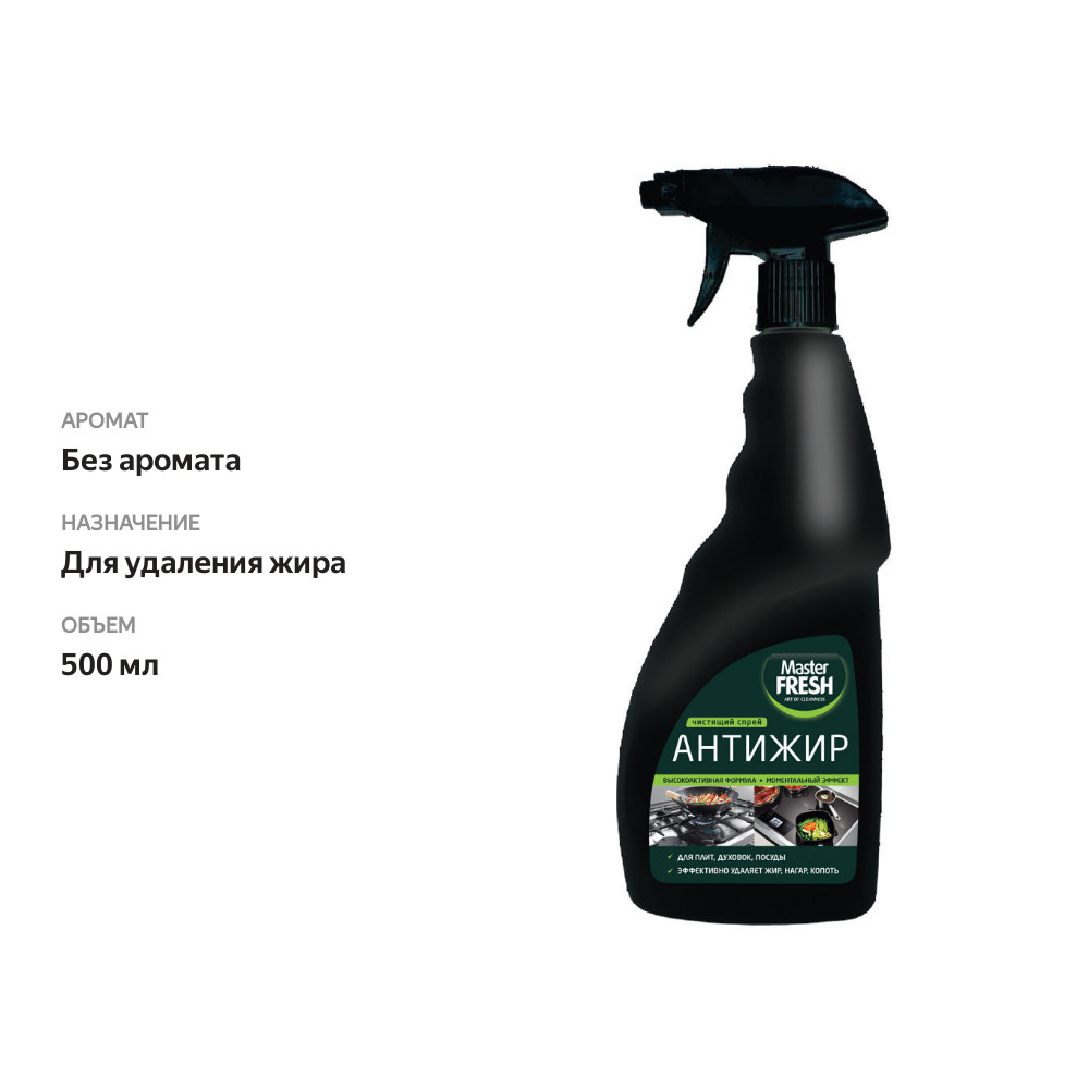 

Чистящий спрей Master Fresh Антижир 500 мл