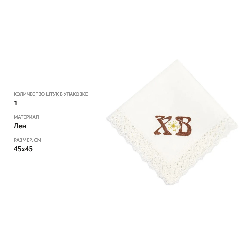 

Салфетка пасхальная Carolon льняная с монограммой и вышивкой «Верба», 1 шт., 45х45 см