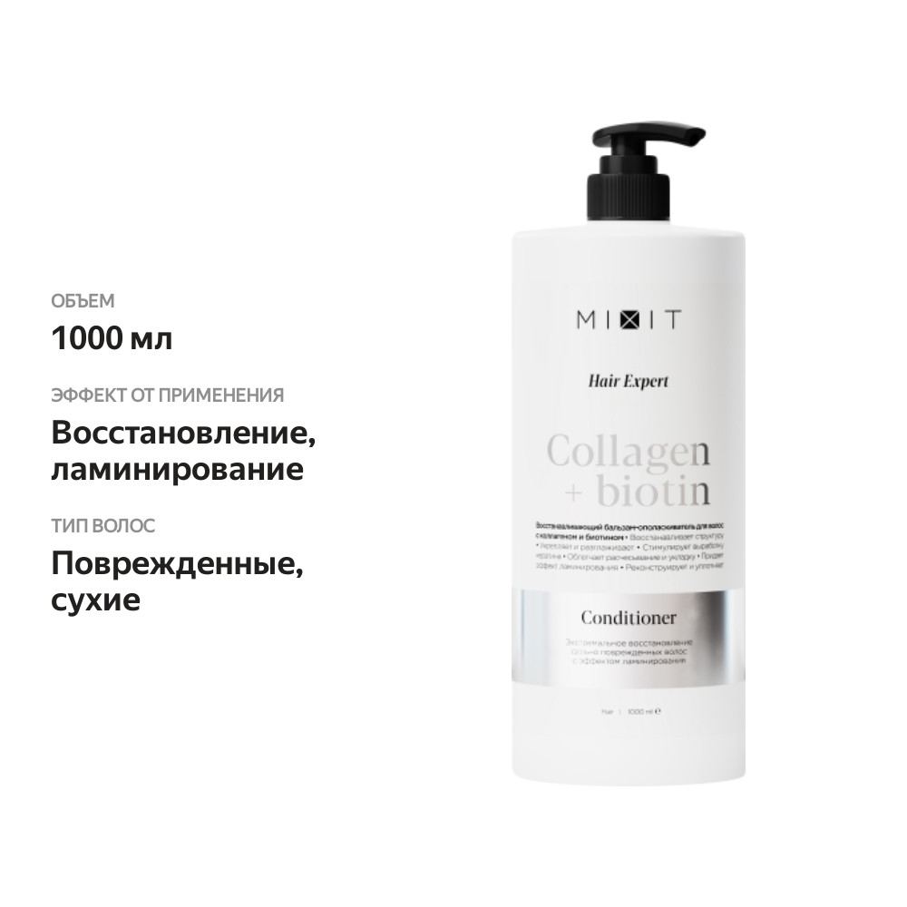 

Бальзам-ополаскиватель для волос Mixit Collagen&Biotin восстанавливающий 1 л