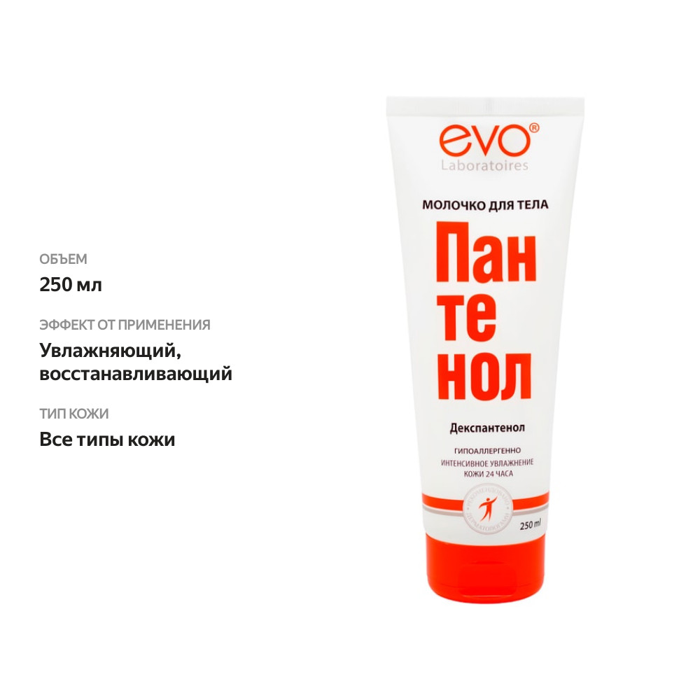 

Молочко для тела Evo Laboratoires Пантенол 250 мл