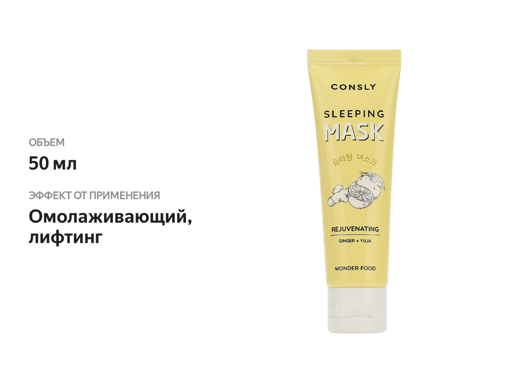 

Ночная маска-лифтинг для лица с экстрактами имбиря и юдзу Consly Wonder Food 50 мл