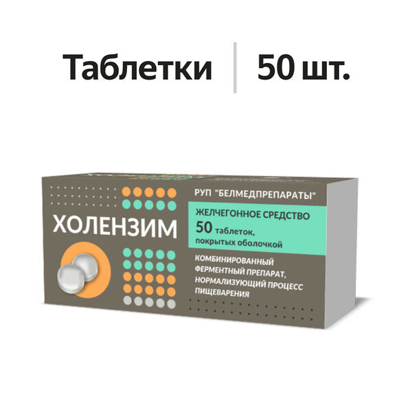 Холензим таблетки 50 шт 