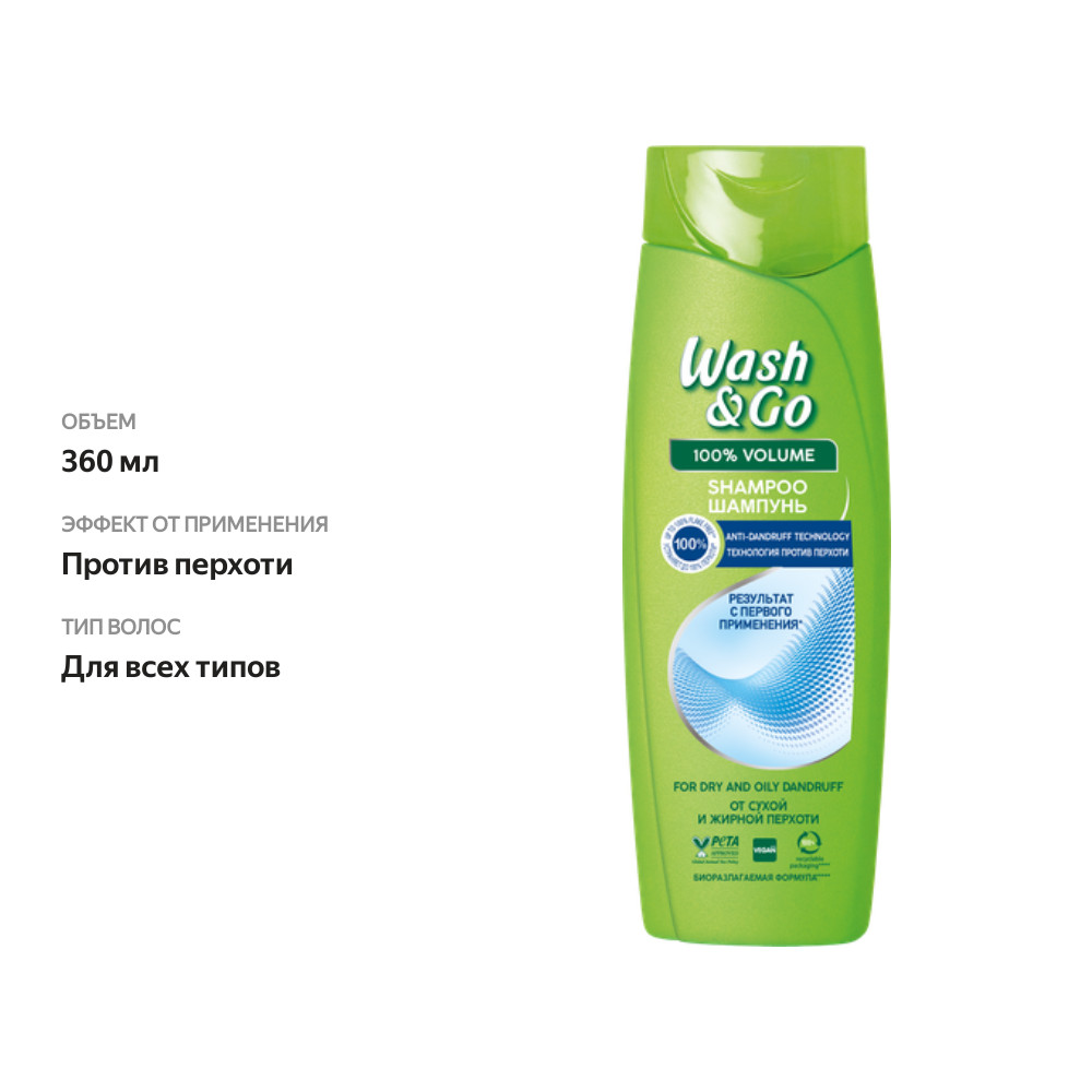 

Шампунь Wash & Go против перхоти для всех типов волос 360 мл