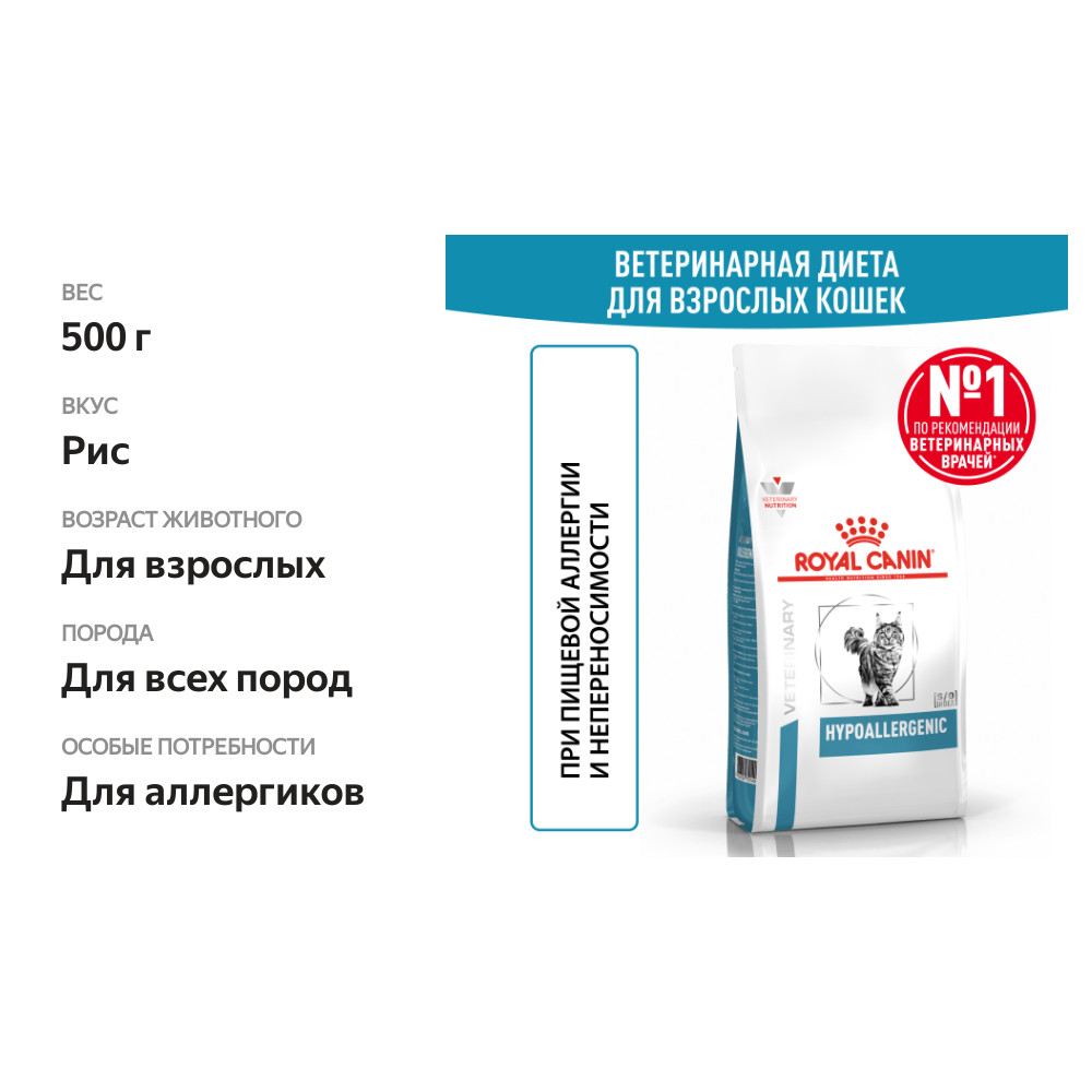 

Корм сухой Royal Canin Hypoallergenic для взрослых кошек при пищевой аллергии 500 г