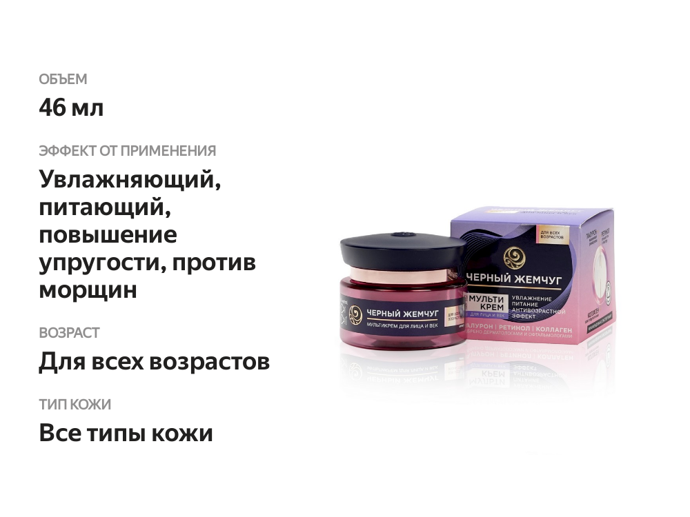 

Крем для лица Черный Жемчуг Мультиуход мультифункциональный 46 мл