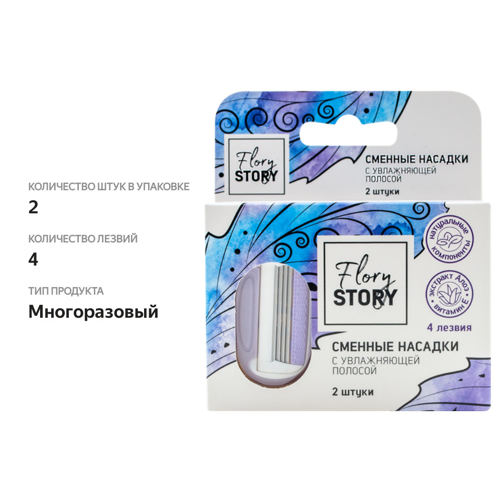 

Насадки сменные для бритвы женские Flory Story с увлажняющей полосой