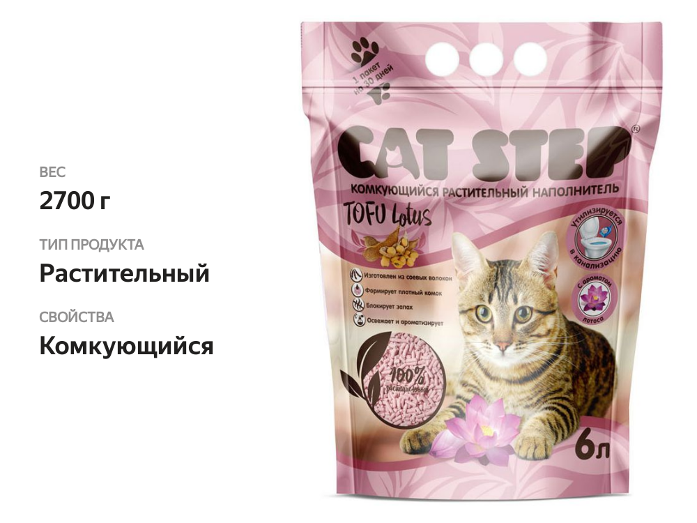 

Наполнитель для кошачьего туалета Cat Step Tofu Lotus растительный комкующийся 2.7 кг