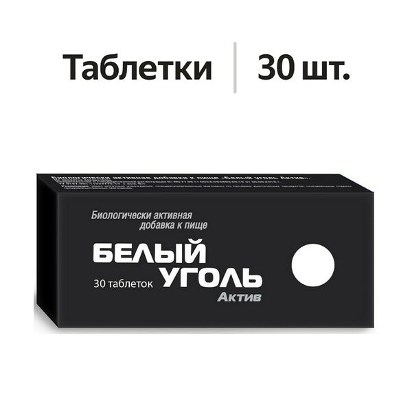 Белый уголь Актив таблетки 30 шт 
