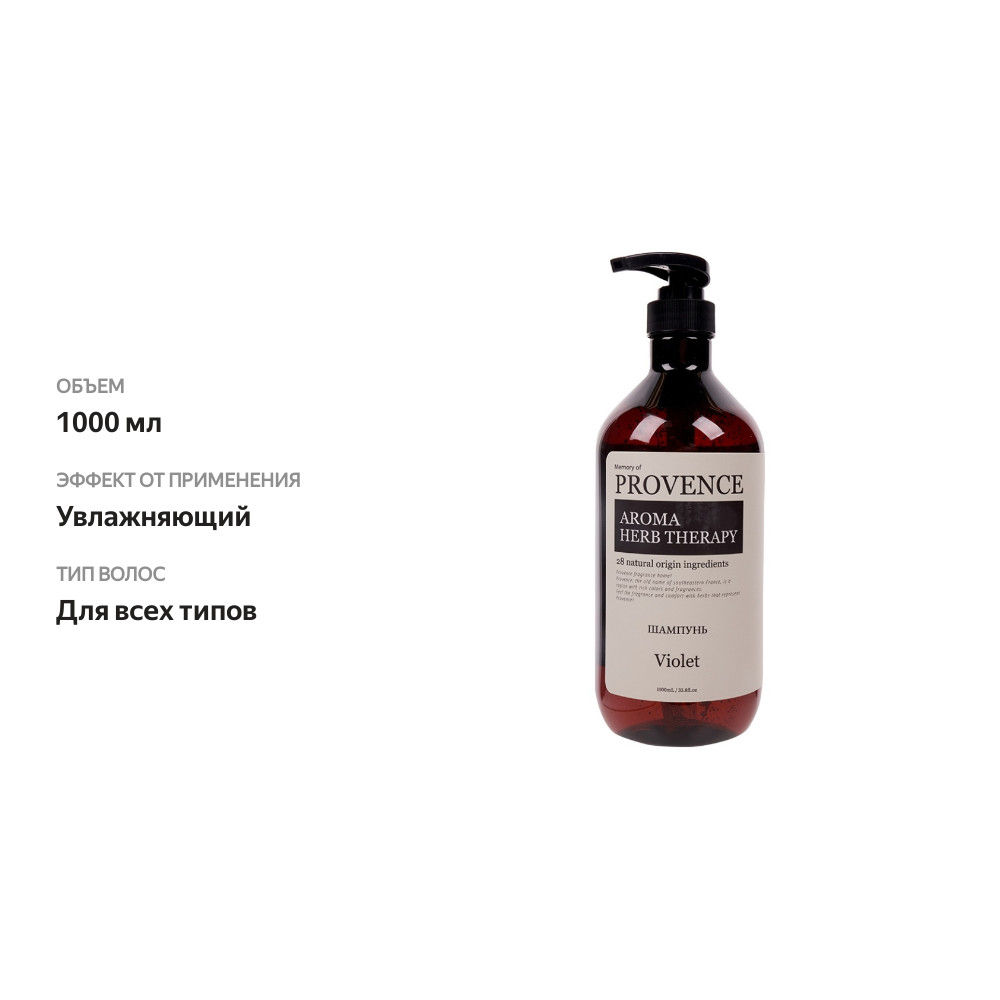 

Шампунь для всех типов волос Memory of Provence Violet, Provence
