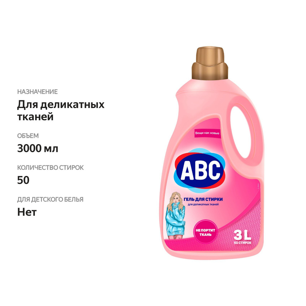 

Гель для стирки ABC деликатный 3 л