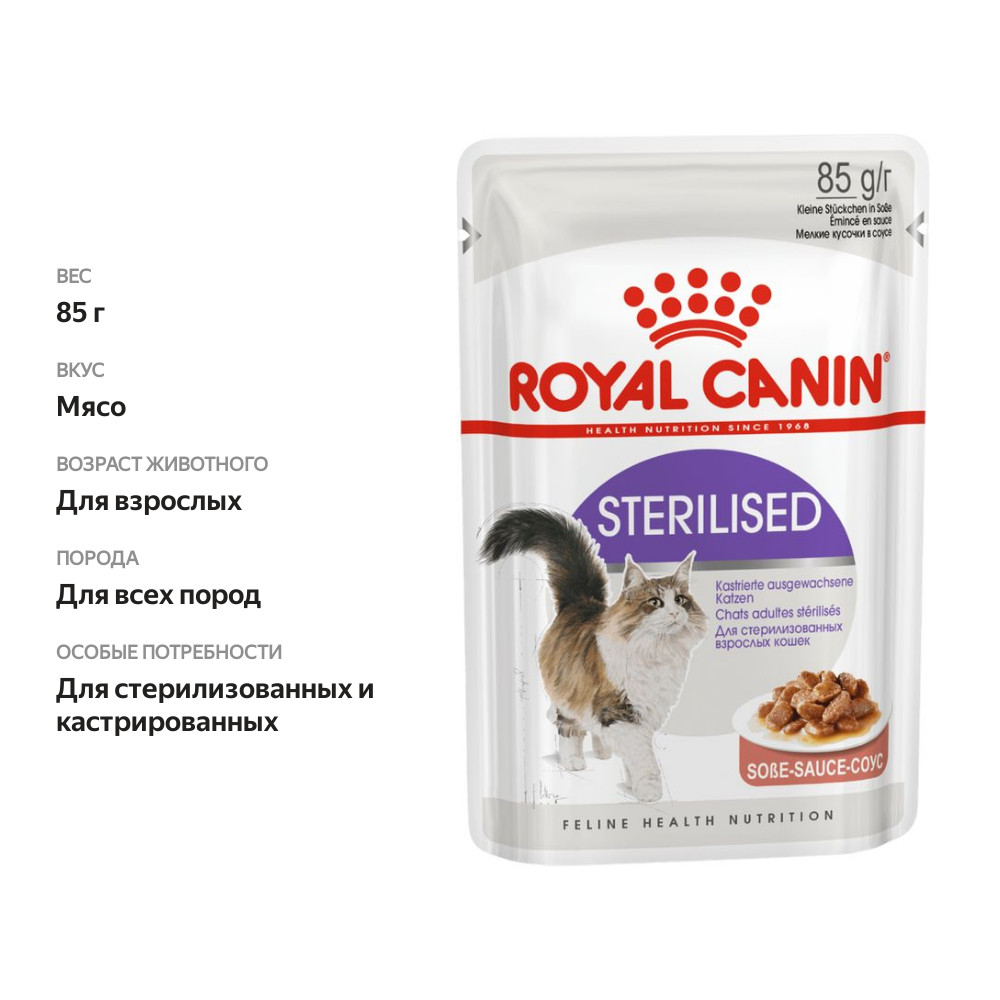 

Корм для кошек Royal Canin Sterilised для стерилизованных взрослых соус 85 г