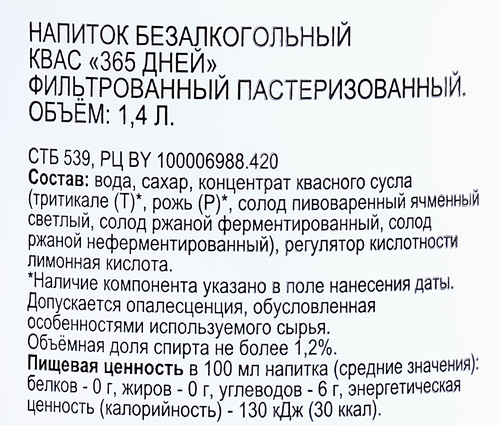 

Квас 365 ДНЕЙ фильтрованный пастеризованный, 1.4л