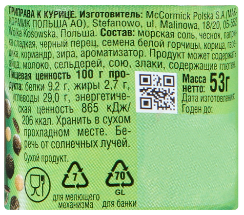 

Приправа для курицы Kamis мельница 53 г