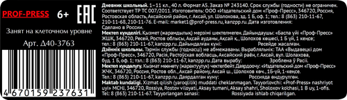 

Дневник школьный Prof-Press универсальный 40 листов 7БЦ глянцевая ламинация 1 шт. дизайн в ассортименте