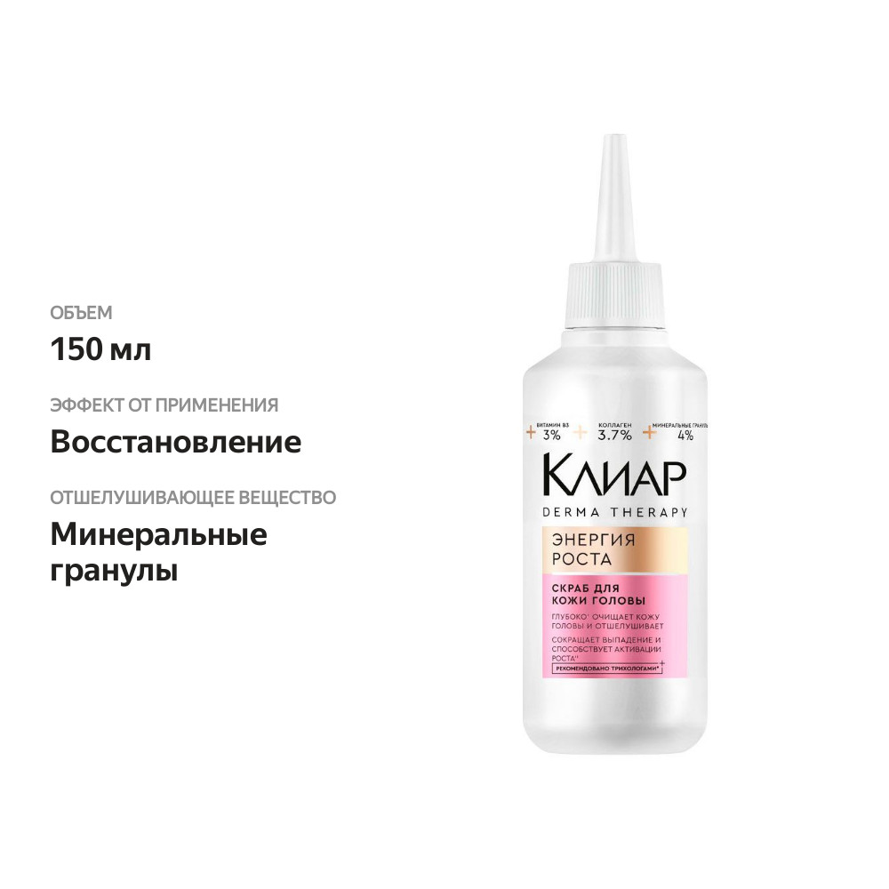 

Скраб для кожи головы Clear Derma Therapy Энергия Роста Обновляющий 150 мл