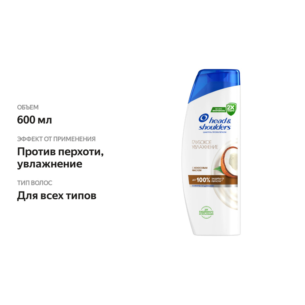 

Шампунь для волос Head&Shoulders Глубокое увлажнение с кокосовым маслом против перхоти 600 мл