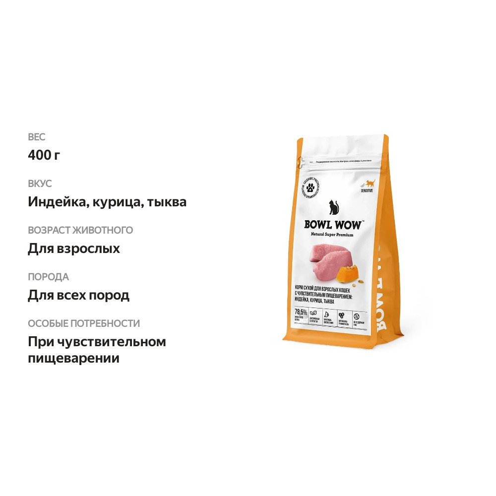 

Корм для кошек Bowl Wow с чувствительным пищеварением с индейкой, курицей и добавлением тыквы 400 г