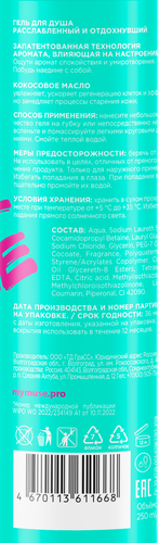 

Гель для душа MyMuse Расслабленный и отдохнувший 250 мл