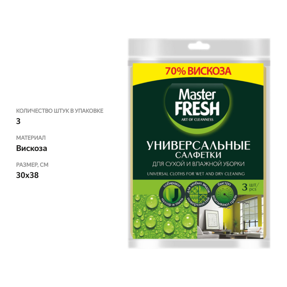 

Салфетки для уборки Master Fresh универсальные 3 шт