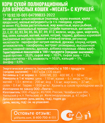 

Корм сухой для взрослых кошек WeCats с курицей полнорационный 800 г