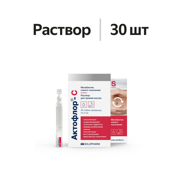 Актофлор-С раствор для приема внутрь 2 мл 30 шт.