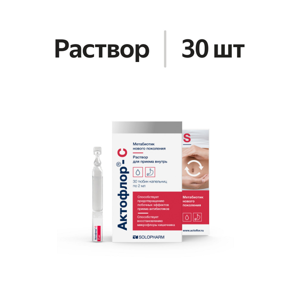 

Актофлор-С раствор для приема внутрь 2 мл 30 шт.