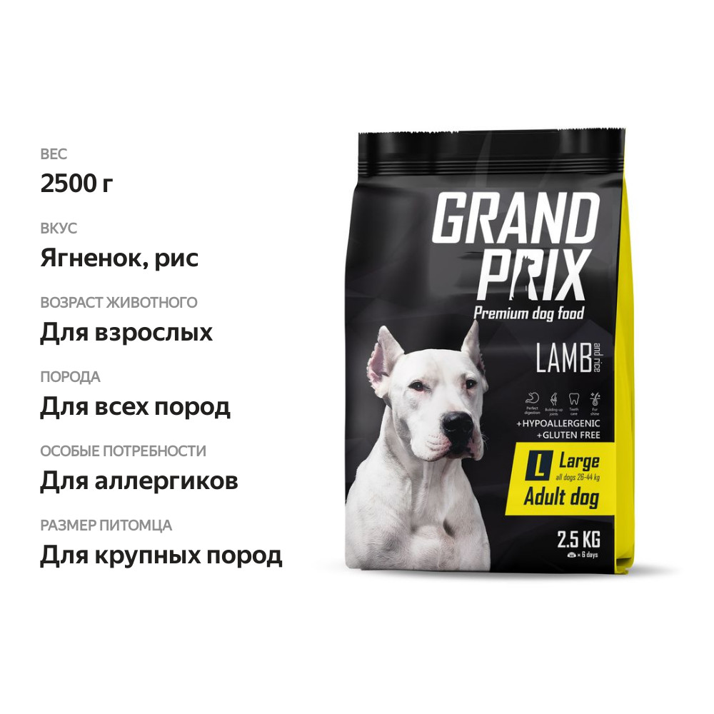 

Корм для собак крупных пород Grand Prix Adult Large с ягнёнком и рисом 2.5 кг