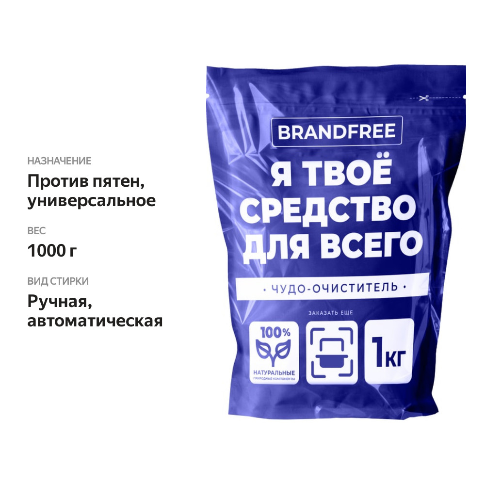 

Пятновыводитель Brandfree универсальный 1000 г