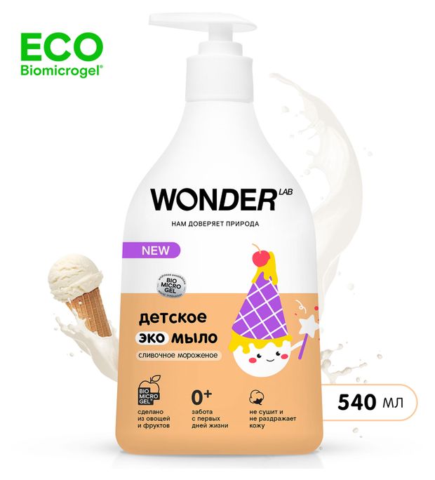 

Экомыло детское Wonder Lab Сливочное мороженое, 540 мл