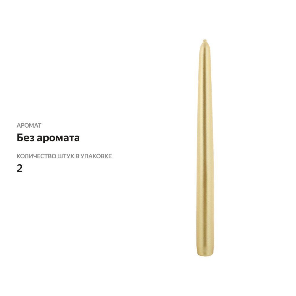 

Свеча столовая HOMECLUB золотая 24см, 2 шт.