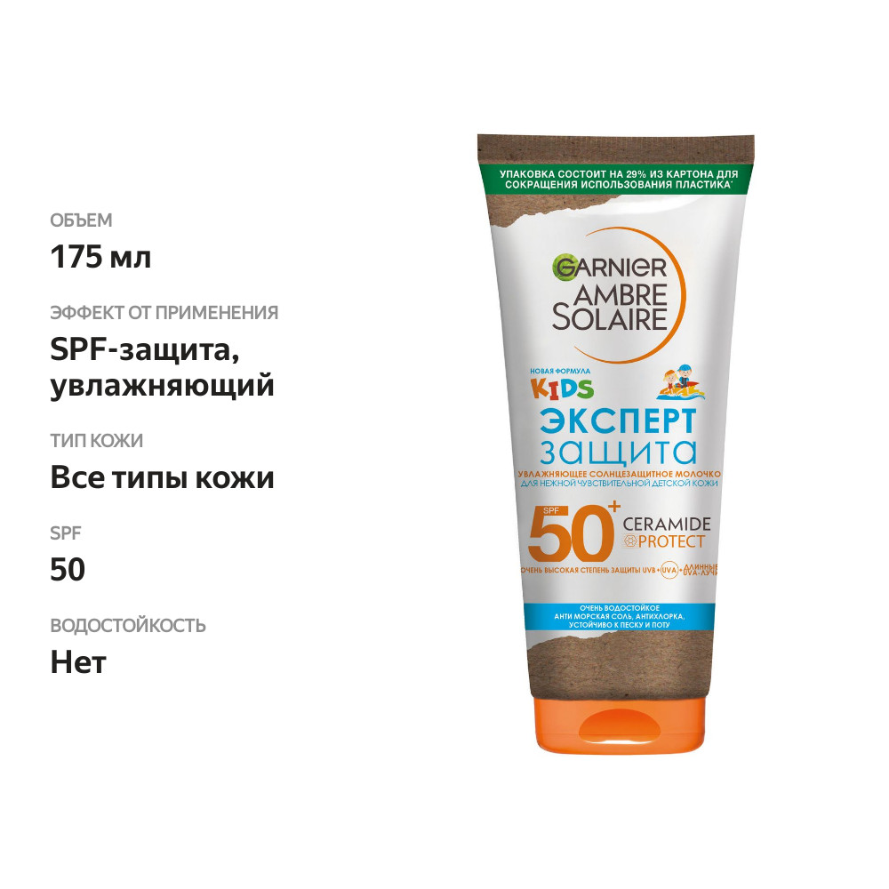 

Молочко солнцезащитное для лица и тела Garnier Ambre Solaire Эксперт Защита SPF 50+ 175 мл