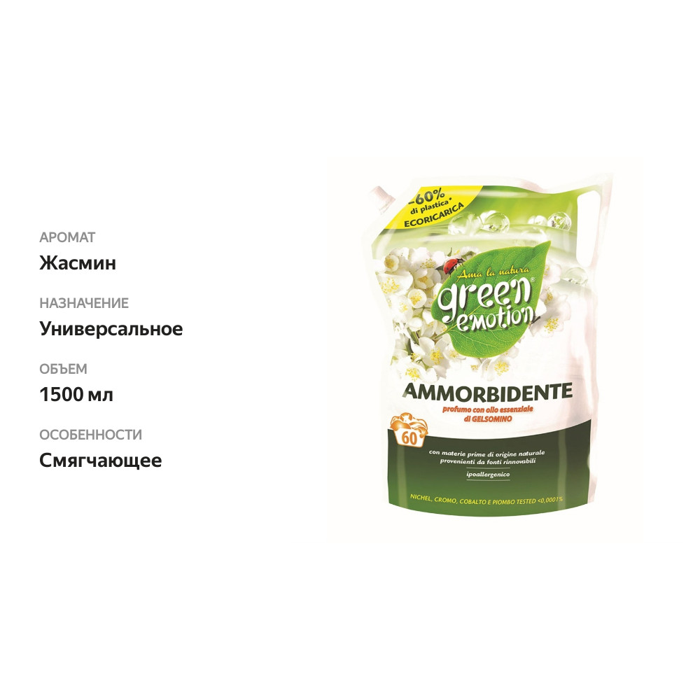 

Кондиционер для белья с ароматом жасмина, Green Emotion, 1500 мл, на 60 стирок, Италия