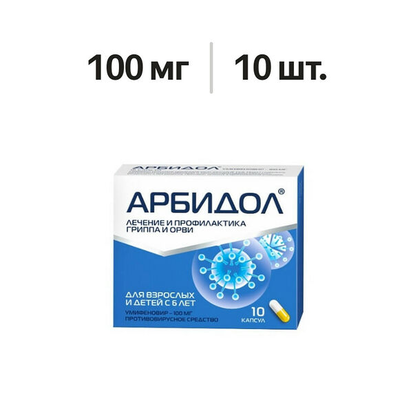 Арбидол капсулы 100 мг 10 шт 