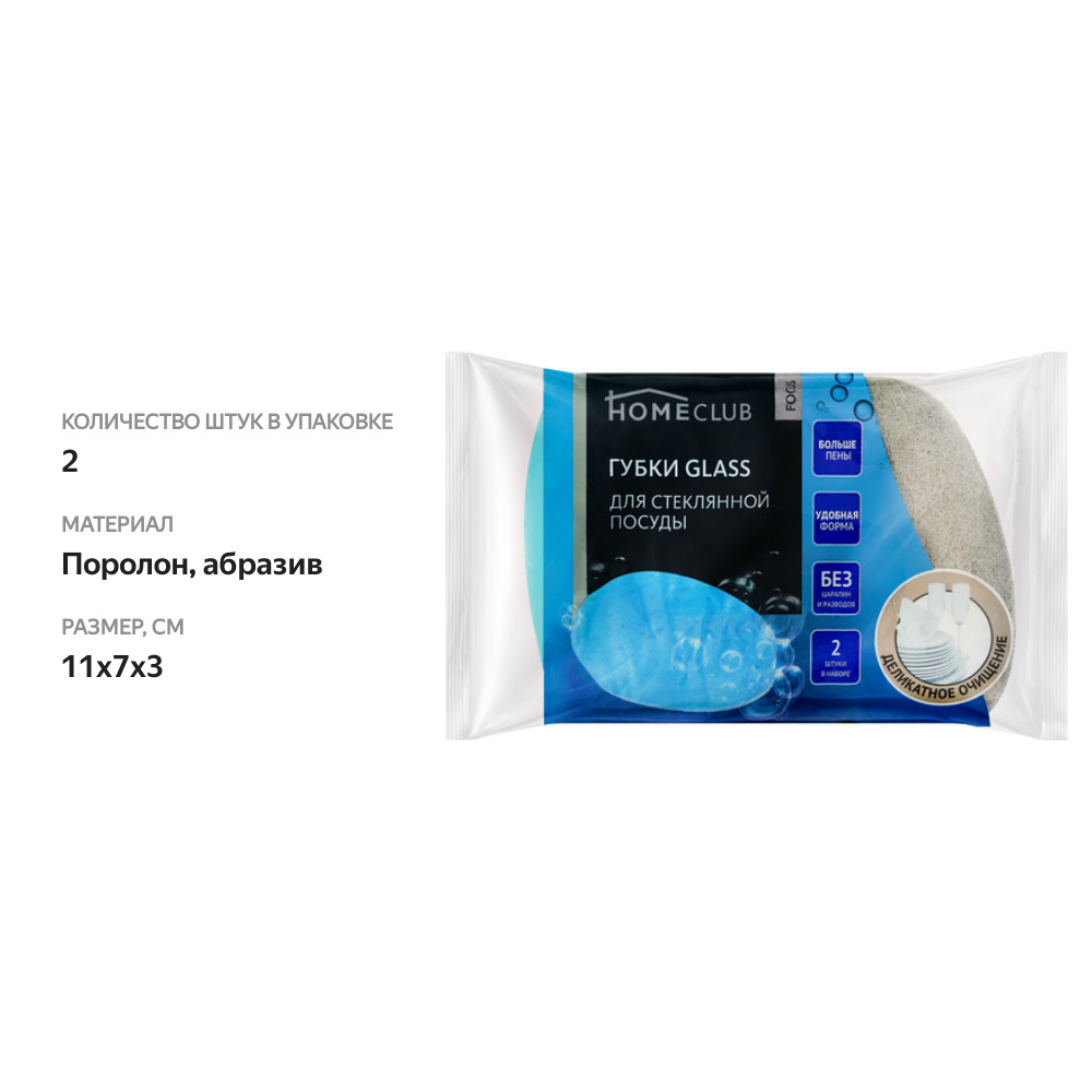 

Губки для посуды Homeclub Focus Glass для стеклянной посуды