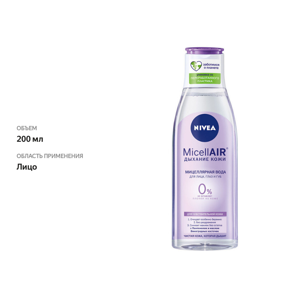 

Мицеллярная вода Nivea MicellAir Дыхание кожи для чувствительной кожи 200 мл